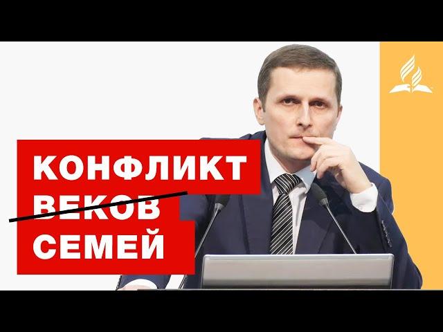 Конфликт семей - Павел Жуков | Проповеди Адвентисты Седьмого Дня г. Подольск