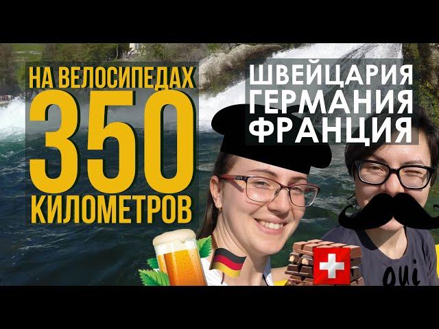 350км на велосипеде #1. Велопутешествие - Швейцария, Германия, Франция. Кемпинг в Цюрихе.