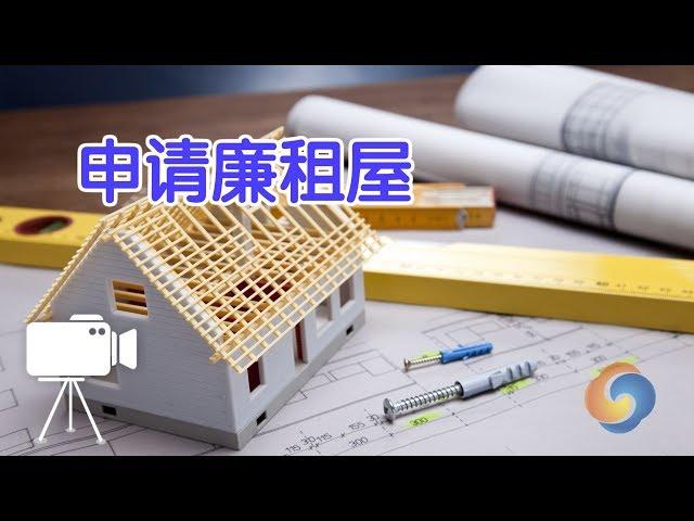 如何申请廉租屋？|美国租房攻略Low Income Housing