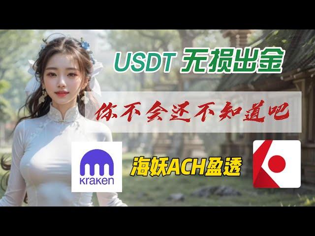 美区Kraken海妖交易所USDT兑换美元ACH通道无损出金盈透证券｜问题解答｜避坑提醒｜丝滑高效的加密货币无损出金体验｜