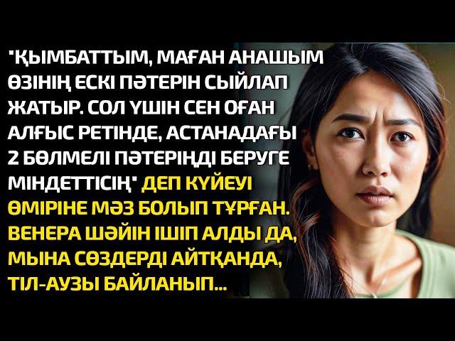 ҚЫМБАТТЫМ, МАҒАН АНАШЫМ ӨЗІНІҢ ЕСКІ ПӘТЕРІН СЫЙЛАП ЖАТЫР. СОЛ ҮШІН СЕН ОҒАН АЛҒЫС РЕТІНДЕ