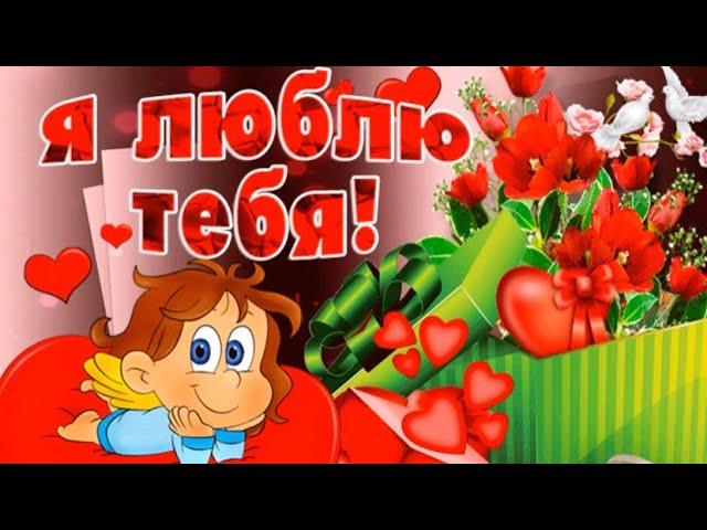 Признание для Самой Любимой! Я тебя люблю!