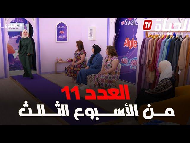 برنامج miss fashion I  العدد 11 من الأسبوع الثالث