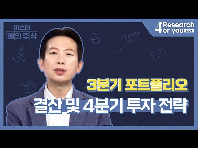 [미.해.주] 3분기 포트폴리오 결산 및 4분기 투자 전략