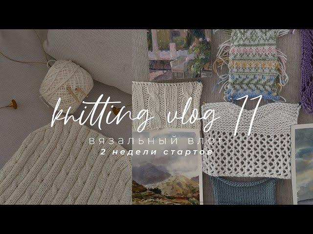 Knitting VLOG 11 - вязальный влог, недели стартов, новые летние процессы и распаковки пряжи