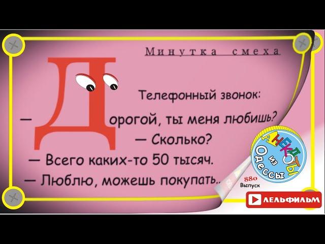 Минутка смеха Отборные одесские анекдоты 880_й выпуск
