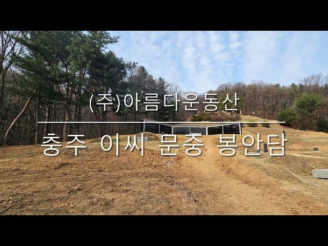 아름다운동산 충주 이씨 문중 봉안담 시공