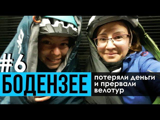 Велотур вокруг Бодензее #6 Потеряли деньги и закончили велопутешествие