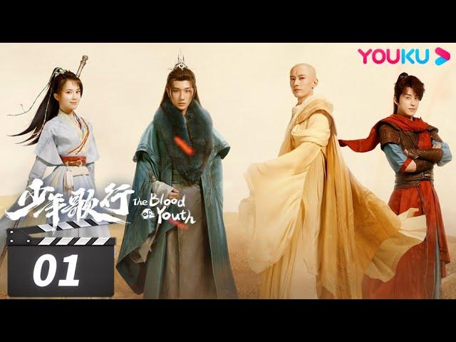 ENGSUB【FULL】少年歌行 The Blood of Youth EP01 | 少年仗剑，热血闯江湖 | 李宏毅/刘学义/林博洋/敖瑞鹏 | 古装武侠片 | 优酷华语剧场