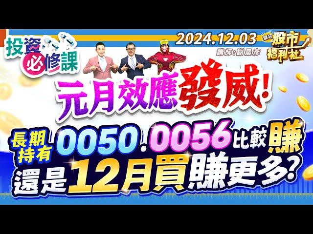 元月效應發威!長期持有0050.0056比較賺還是12月買賺更多?║謝晨彥、江國中、林鈺凱║2024.12.3