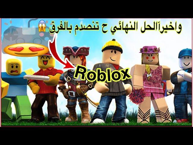 واخيرا ازالت اللاق والتقطيع في لعبة Roblox الحل النهائي للجوال روبلوكس