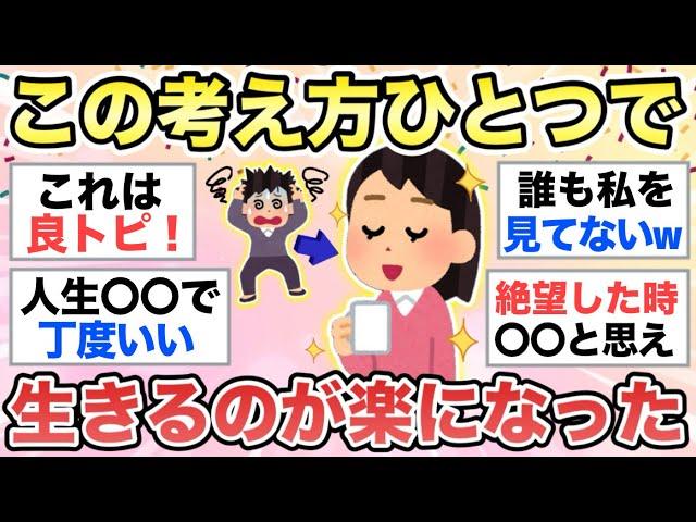 【ガルちゃん有益】長く生きてきて学んだ、"この考え方ひとつで生きるの楽になるよ！"というトピが有益すぎた【ガルちゃんまとめ】