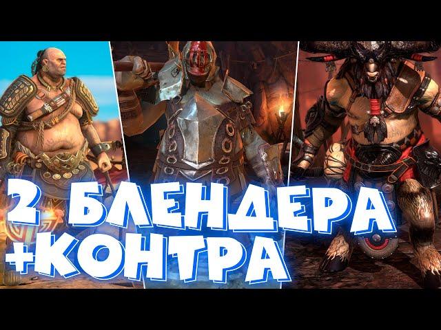 RAID shadow legends команда на КБ через контр атаку и 2 блендера ! Череполом, длиннобород, ФАХРАКИН.