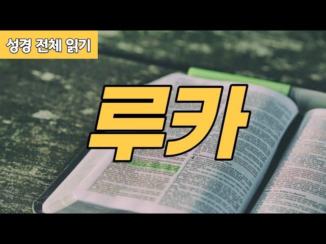 [가톨릭 성경 전체 읽기] 루카 복음서 | 신약성경 #03 | 성경 통독 | 오디오 성경 | 이준 신부