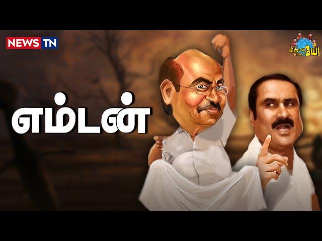 பெரியவருக்கும் சின்னவருக்கும் பெரிய சண்டையாம்! | Ramadoss | Anbumani | MKStalin | EPS | Anna Univ