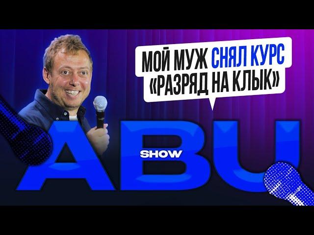 ABUSHOW / МОЙ МУЖ СНЯЛ КУРС «РАЗРЯД НА КЛЫК»