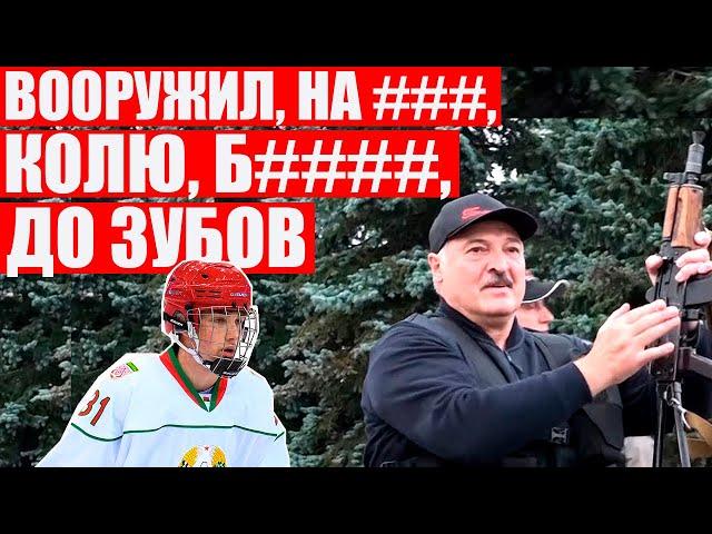 ОМОН угорает, как Лукашенко бегал с автоматом | Коле тоже досталось | Протесты в Беларуси