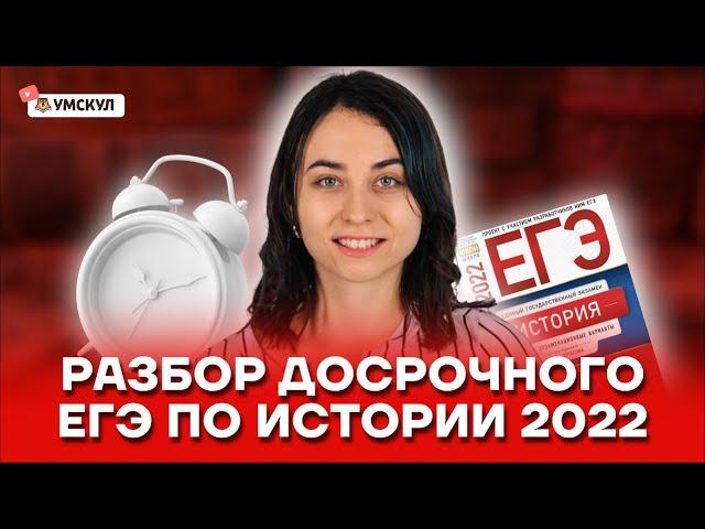 Разбор досрочного ЕГЭ по истории 2022  | Умскул