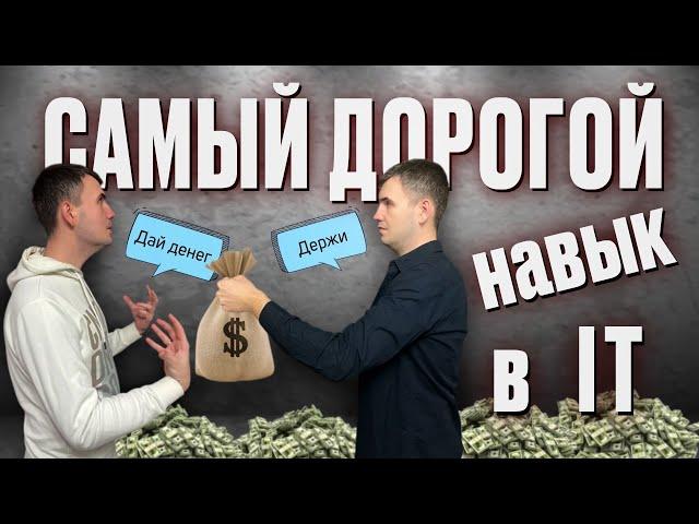 Показываю для чего нужны soft skills в IT