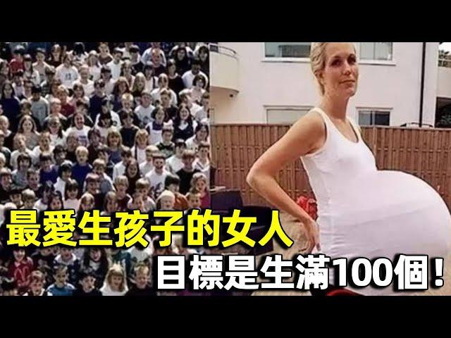 全世界最愛生孩子的女人，23歲就有21個孩子，目標是生滿100個｜世界紀錄｜明星觀察員