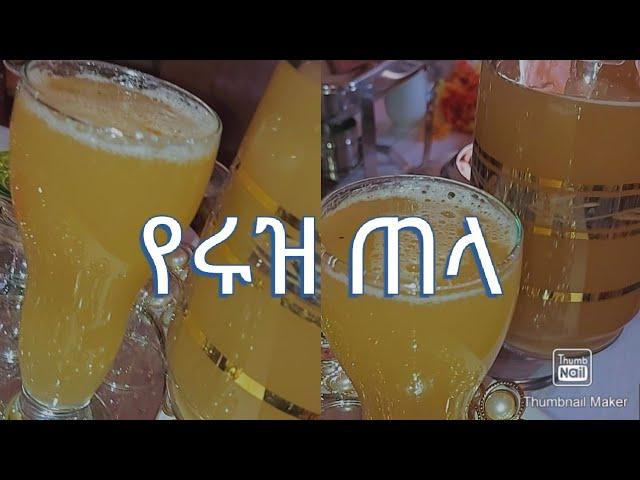 #ምርጥ የሩዝ ጠላ#100% ፈጣን እና ቀላል በ3ቀን የሚደርስ