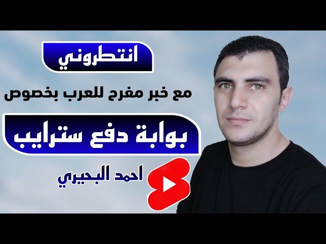 انتظروني | خبر مفرح لكل الدروبشيبرز العرب بخصوص بوابة دفع سترايب وحقيقة بدء قبولها للدول العربية