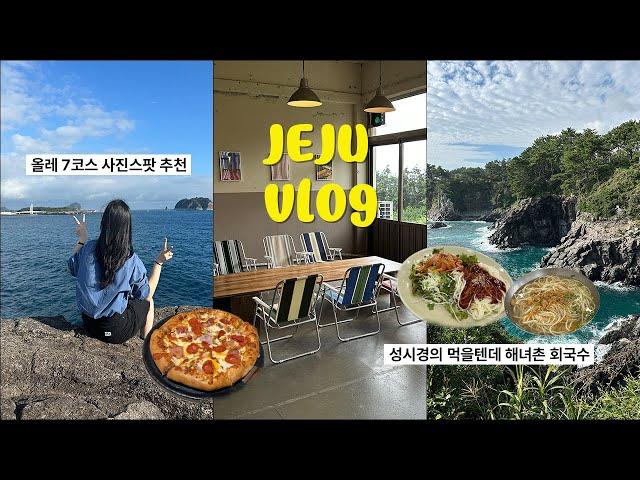 [여행vlog] 맛집블로거의 제주도 또간집ㅣ올레7코스 사진스팟ㅣ해녀촌ㅣ이재모피자ㅣ다정이네김밥ㅣ더리트리브ㅣ외돌개ㅣ올레시장ㅣ마농치킨ㅣ제주민속자연사박물관ㅣ제주 기념품 과자ㅣ제주여행코스