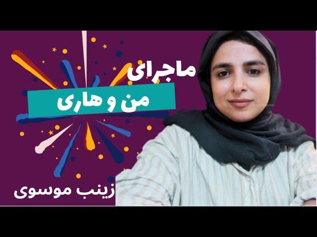 ماجرای من و هاری | زینب موسوی (امپراطور کوزکو)