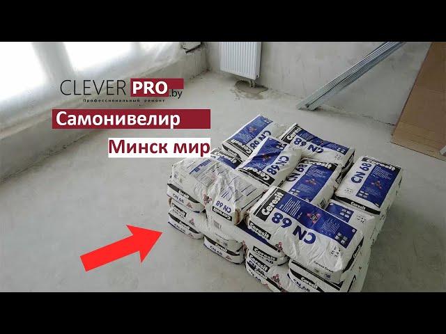 Выравниваем пол в Минск мир. Самонивелир. Косяки стяжки от застройщика. Как исправить.