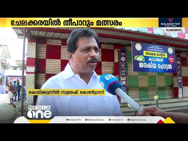 ചേലക്കരയിൽ  എൽഡിഎഫോ യുഡിഎഫോ? തീപാറും പോരാട്ടത്തിൽ മണ്ഡലം | Chelakkara Bypoll 2024 |