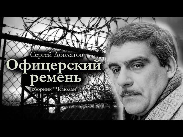 Сергей Довлатов "Офицерский ремень". Аудиокнига. Сборник "Чемодан".