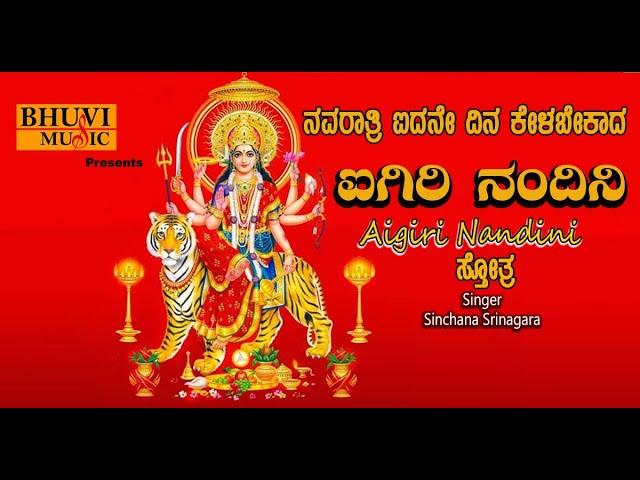 LIVE | ನವರಾತ್ರಿ ಐದನೇ ದಿನ ಕೇಳಬೇಕಾದ ಅಯಿಗಿರಿ ನಂದಿನಿ ಸ್ತೋತ್ರ