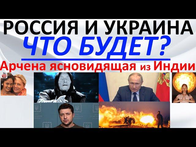 Россия и Украина: что будет?! Арчена ясновидящая из Индии