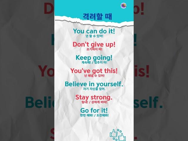 격려할 때  #쉬운영어표현 #왕초보영어 #오십백영어 #가늘고길게영어공부