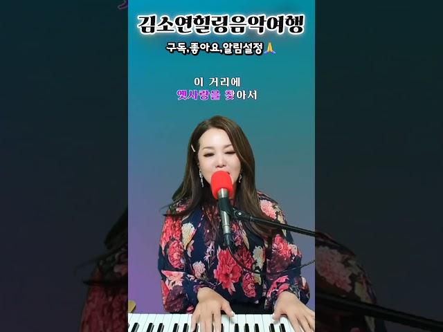 #터미널 #윤수일 #김소연힐링음악여행 #쇼츠