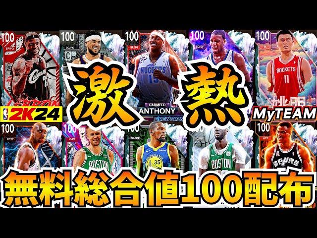 【NBA2K24】無料で総合値100が貰える激アツイベント開催中!!この週末は10連勝目指して頑張ろう!!【MyTEAM】