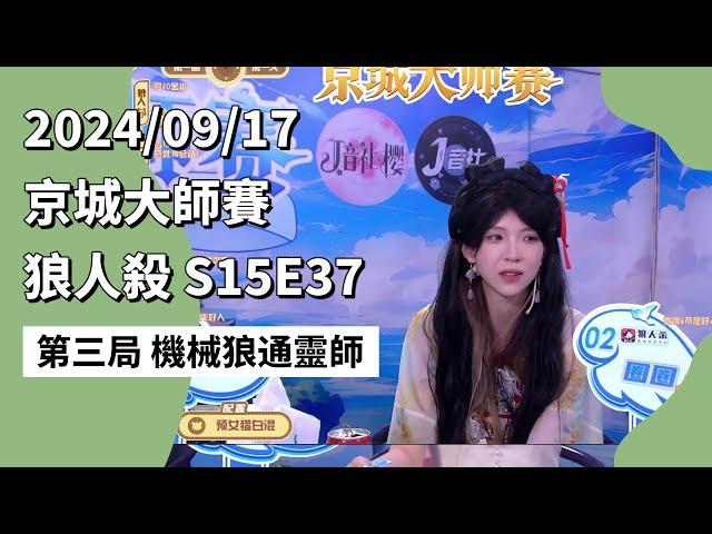 京城大师赛 S15E37 第三局 机械狼通灵师 240917 狼人杀游戏