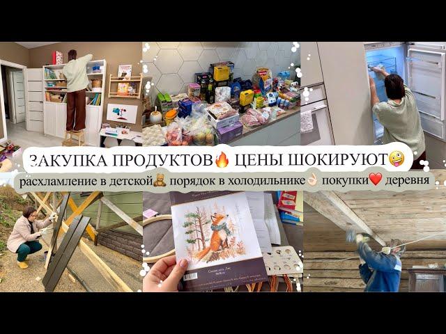 ЗАКУПКА ПРОДУКТОВ ЦЕНЫ ШОКИРУЮТ РАСХЛАМЛЕНИЕ В ДЕТСКОЙ ПОРЯДОК В ХОЛОДИЛЬНИКЕ ПОКУПКИ️ ДЕРЕВНЯ