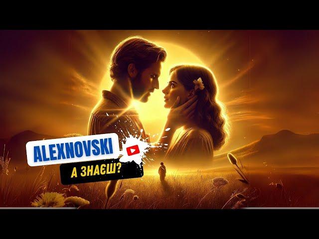 ALEXNOVSKI - А знаєш?