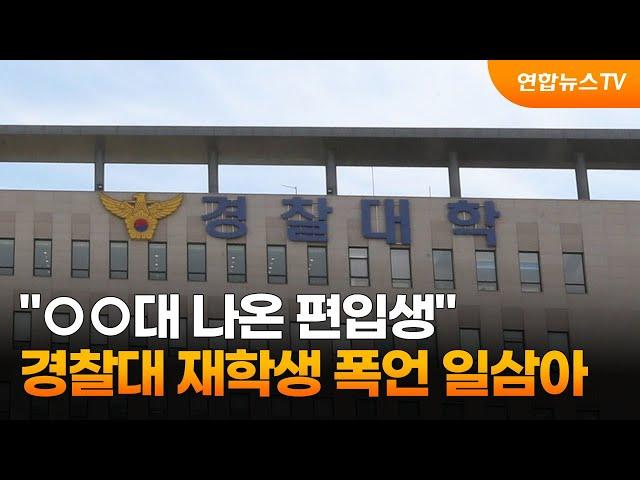 "○○대 나온 편입생"…경찰대 재학생 폭언 일삼아 / 연합뉴스TV (YonhapnewsTV)