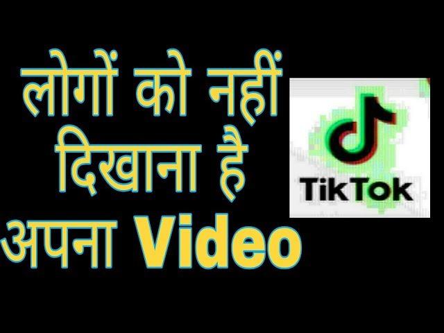 Tik tok me private video kaise banaye ! Fun ciraa channel