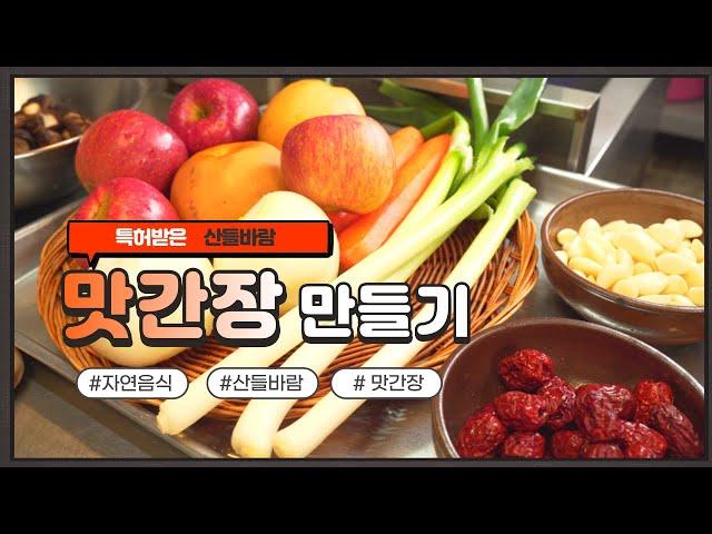 자연음식 산들바람의 맛간장