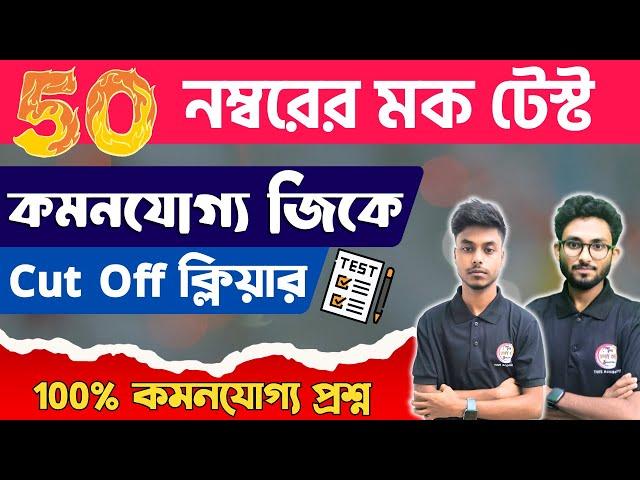 জিকের ক্লাস | GK Class in Bengali | Bangla GK | WBP Exam 2024 | NTPC GK, WBP GK Class Live | TWS