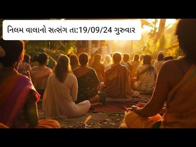 નિલમ વાલાનો સત્સંગ તા:19/09/24 ગુરુવાર (પુના)