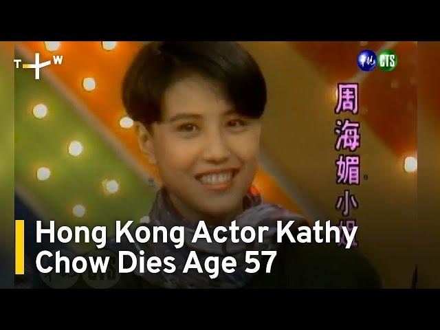 Hong Kong Actor Kathy Chow Dies Age 57 | TaiwanPlus News