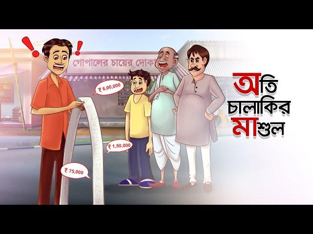 Oti Chalakir Mashul || Notun Bangla Golpo || Mojar Golpo || Magical Cartoon || Ssoftoons Animation