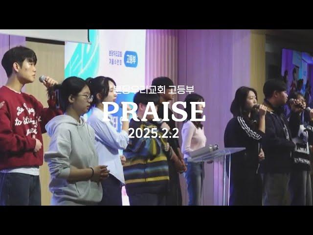 분당우리교회 고등부 주일찬양 | 2025-02-02