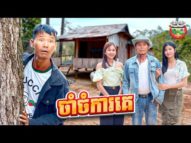 ចាំចំការអោយគេ  By នំដំឡូង Win2