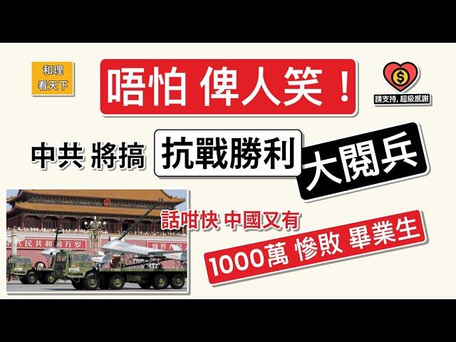 唔怕俾人笑！中共將搞「抗戰勝利大閱兵」！話咁快！中國又有1000萬「人生慘敗」畢業生！挽救經濟絕招，係繼續「氹民企」..