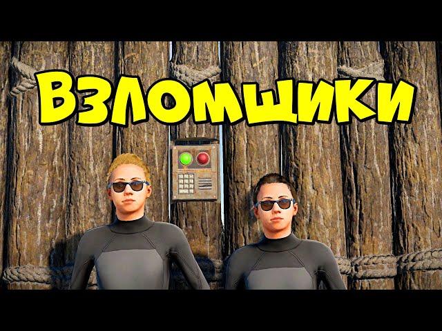 МЫ ВЗЛОМЩИКИ! ВОЛШЕБНЫЙ СПИСОК ПАРОЛЕЙ в RUST/РАСТ